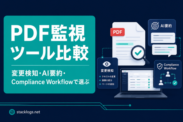 PDF監視ツール比較｜変更検知・AI要約・Compliance Workflowで選ぶ